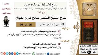 صورة 16 من 60 / شرح كتاب قرة عيون الموحدين / صالح الفوزان / العقيدة / كبار العلماء