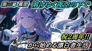 【#鳴潮】#潮汐任務 第三章幕間「溶けゆく夜空の下で」 2周年記念日から始める漂泊者生活19日目 #wutheringwaves
