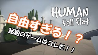 【Human Fall Flat】#1 このゲーム自由すぎ！！ち〇こに群がる男たちｗｗｗｗｗｗ