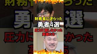 【ゆっくり解説】財務省に逆らった勇者3選圧力に屈しなかった英雄たち#自民党 #石破茂 #高市早苗 #国民民主党 #玉木雄一郎 #財務省 #立憲民主党 #れいわ新選組