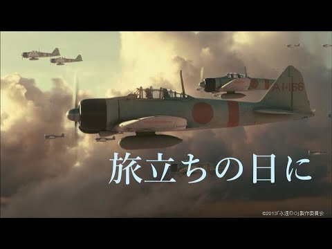 [戦争MAD ][永遠のゼロ]　旅立ちの日に