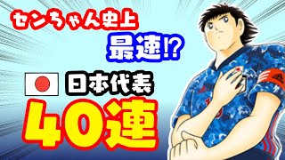 センちゃんの中で最速！アプデ直後の三周年ガチャ４０連！！【たたかえドリームチーム実況♯170】