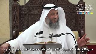 1277 - من طلع عليه فجر يوم النحر ولم يقف بعرفة لعذر حصر أو غيره - عثمان الخميس