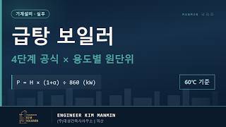 오피스 vs 호텔 급탕 설계 피크 부하 무결점 급탕 시스템 MANMIN Ver2.0 썸네일
