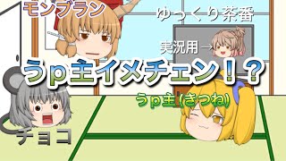 【ゆっくり茶番】うp主が突然のイメチェン！？