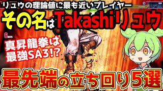 【スト6】最強のリュウ使いから学ぶ最先端の立ち回り5選を紹介します！真昇龍拳は最弱ではなく最強SA3だった！？理論値に最も近いプレイヤー、その名はTakashiリュウ！？【リュウ】