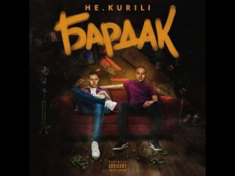 НЕ.KURILI - Бардак (альбом).