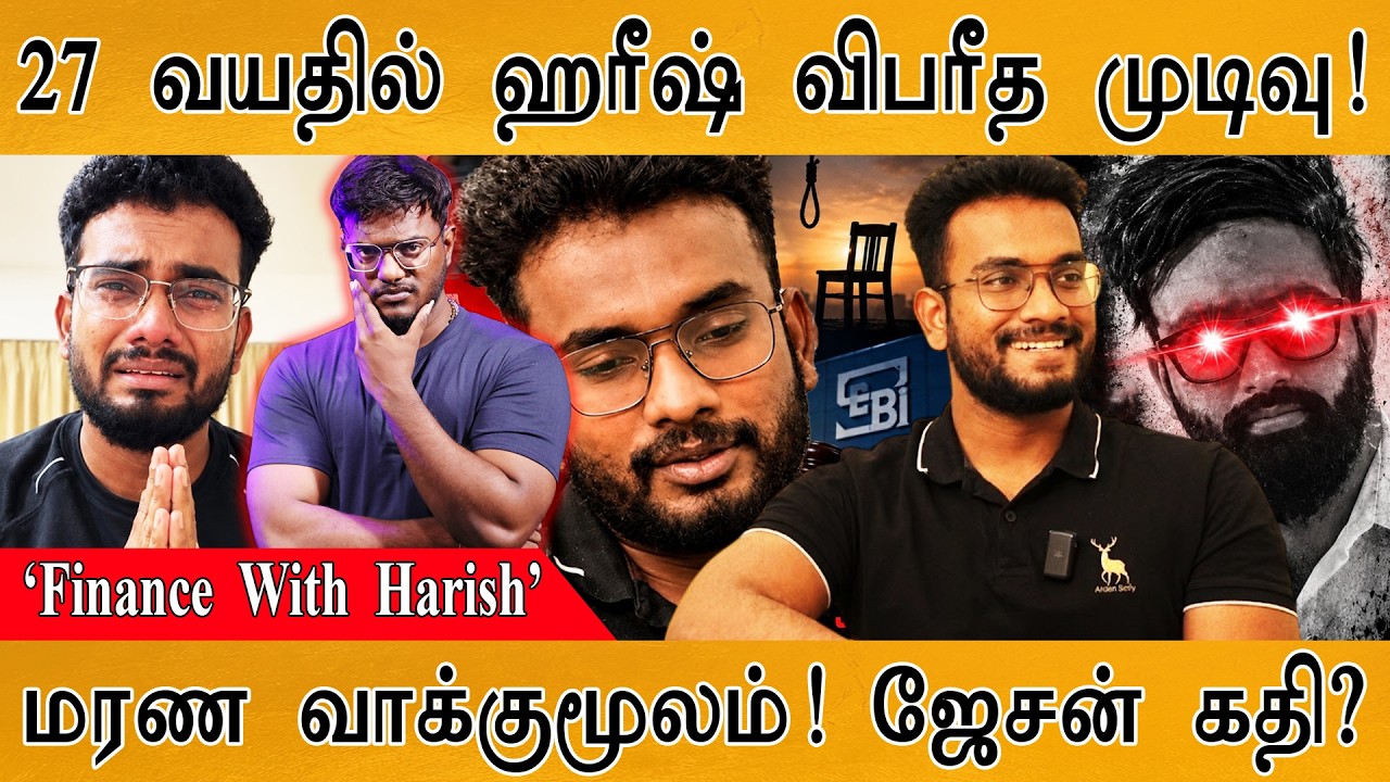 27 வயதில் ஹரீஷ் விபரீத முடிவு! | ‘Finance  With  Harish’  | Karthick MaayaKumar | Episode 