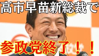 【緊急】参政党が終了のお知らせ…高市早苗新総裁で爆誕により存在意義が無くなる… #高市早苗　#参政党　#神谷宗幣