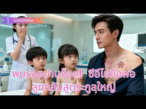 พยาบาลพบรอยปานของซีอีโอเหมือนลูกตัวเอง ความจริงช็อก—เขาคือพ่อ กลับสู่ตระกูลใหญ่!#250929ysB3
