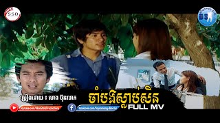 ចាំបងស្លាប់សិន (ហេង ប៊ុនលាភ)-[OFFICIAL MV]