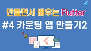 [입문자를 위한 플러터(flutter) 튜토리얼]#4 카운팅 앱 만들기2
