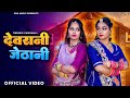 Devrani Jethani Twinkle Vaishnav New Rajasthani Song 2025 Devrani Jethani Marwadi Songs