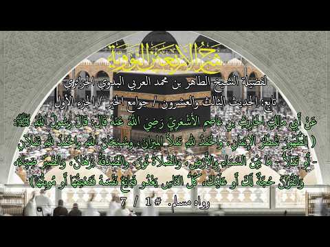 تابع: شرح الأربعين النووية / الحديث الثالث والعشرون / جوامع الخير # 1 / 7