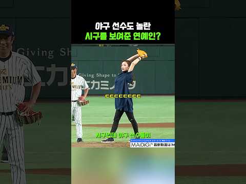야구 선수도 놀란 시구를 보여준 연예인