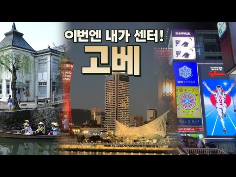 "고베를 중심으로 즐기는 서일본 여행의 매력"
