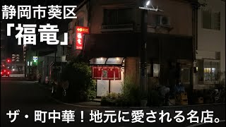 【福竜】地元に愛される町中華で飲む【静岡市葵区】