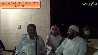 صفحات من حياة الشيخ مشهور بن حسن آل سلمان/ الجزء الرابع image