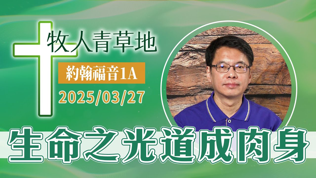 生命之光道成肉身