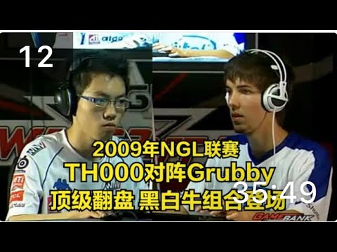 魔兽百大经典 TH000 Grubby 顶级翻盘 黑白牛组合登场