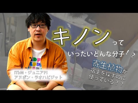 【研究室紹介】植物の"言葉"？細胞のコミュニケーションに欠かせない分子「キノン」ってなんだろう？（制作：目黒瑛暉）