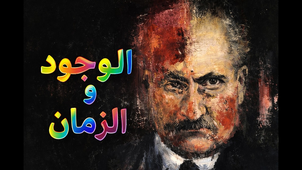 أنت لا تعيش نحو الحياة فقط بل نحو موتك أيضًا | الفيلسوف هايدغر(الوجود والزمان)