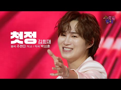 [클린버전] 희재 못잃어~ 🧡 김희재 - 첫정 🧡 트롯 올스타전 수요일밤에 TV CHOSUN 250521 방송