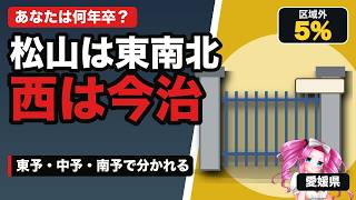 【愛媛の名門公立】松山東・松山南・松山北・今治西・宇和島東を比較