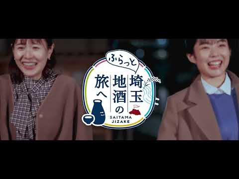 ふらっと埼玉 地酒の旅へ（西部エリア篇）