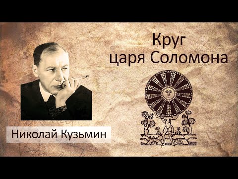 Николай Кузьмин - Круг царя Соломона (Аудиокнига)