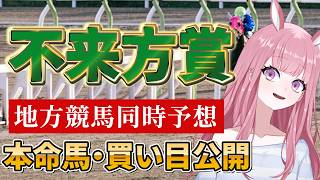 【地方競馬予想ライブ】盛岡競馬同時予想：不来方賞【競馬Vtuber/美咲百花】