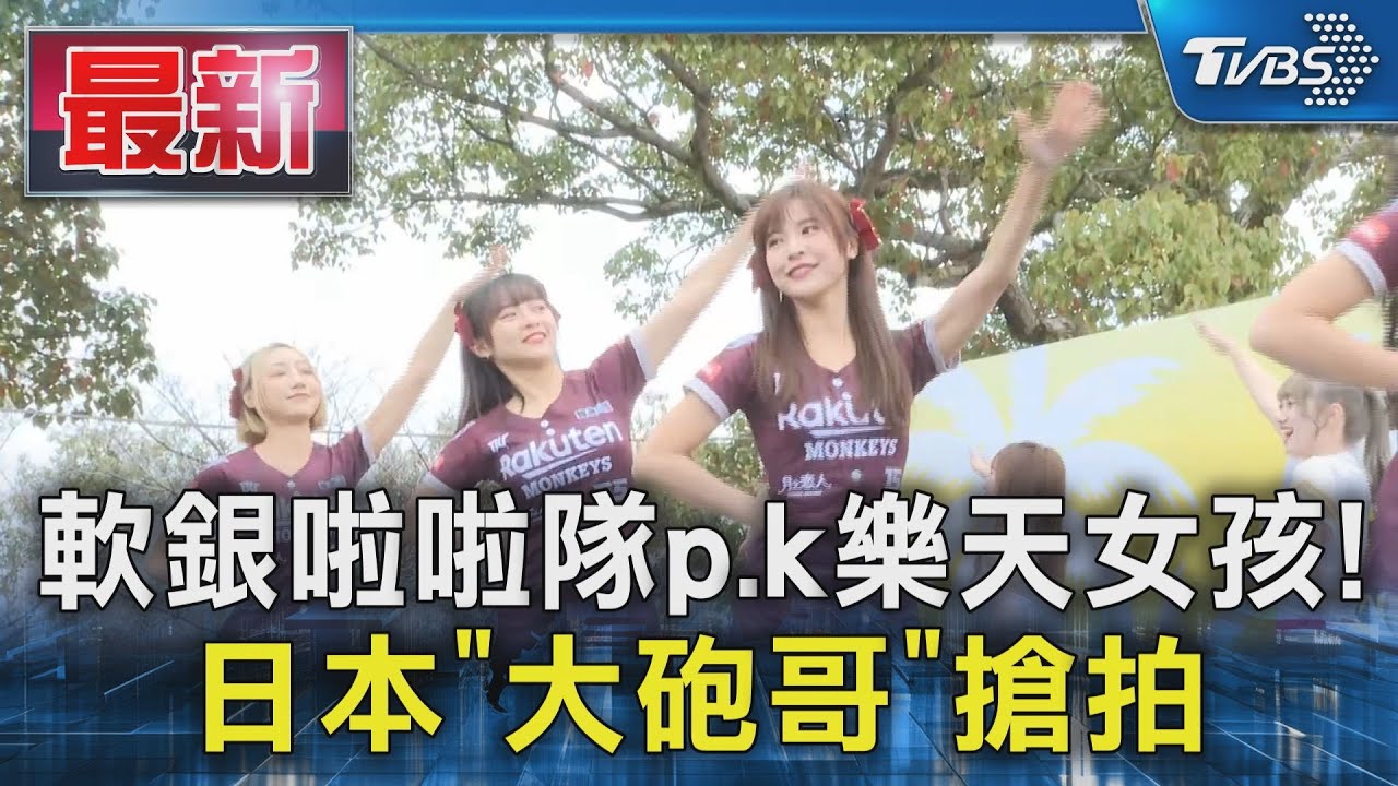 軟銀啦啦隊PK樂天女孩！　日本「大砲哥」搶拍