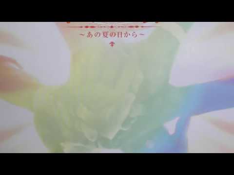 未来への扉～あの夏の日から～/Mirai e no tobira ano natsu no hi kara (日本語歌詞/English lyrics)