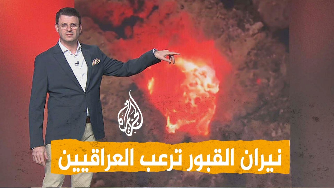 شبكات - نيران من قبر ترعب العراقيين