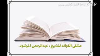 منتقى الفوائد 7 "مراعاة الصالحين لخواطرهم " image