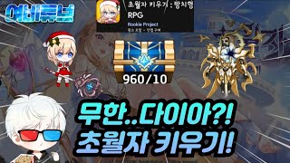 [초월자키우기] 무한 다이아..이게.. 가능한가?!