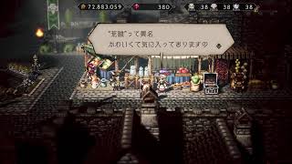 【オクトラ大陸の覇者】歴戦の剣を3ターンで宿無し無限周回できる編成