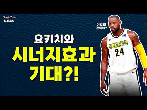 르브론의 행선지... 오늘은 덴버?!