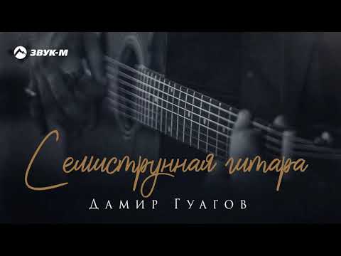 Дамир Гуагов - Семиструнная гитара | Премьера сингла 2021