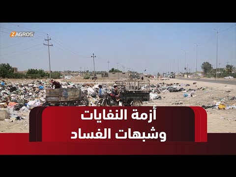 فيديو | الديوانية.. أزمة النفايات تتفاقم وغرامات من البيئة على البلدية وسط شبهات فساد