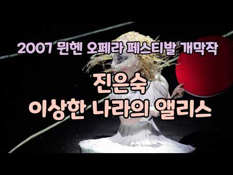 2007년 뮌헨 오페라 페스티발 개막작 - 진은숙 '이상한 나라의 앨리스' Munich Opera Festival 'Alice in Wonderland' Unsuk Chin