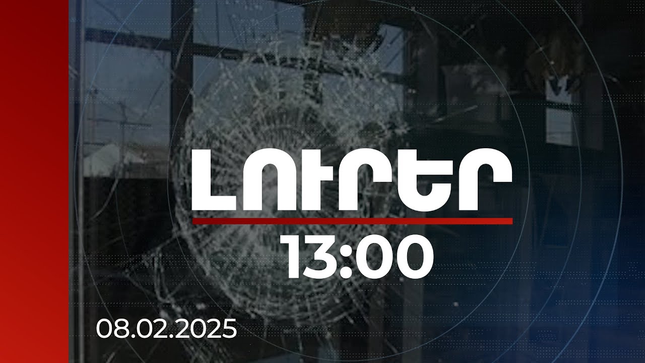 Լուրեր 13:00 | Ավտոբուսի կողային ապակին դիտավորյալ կոտրած քաղաքացին ձերբակալվել է. ՔԿ | 08.02.2025