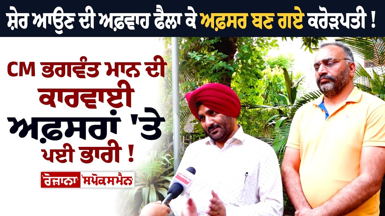 Officers became millionaire after spreading the rumor of lion ! CM Mann's Action on the Officers! Officers became millionaire after spreading the rumor of lion ! CM Mann's Action on the Officers!