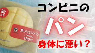 コンビニのパン は危険なのか？ 添加物とカクテル効果