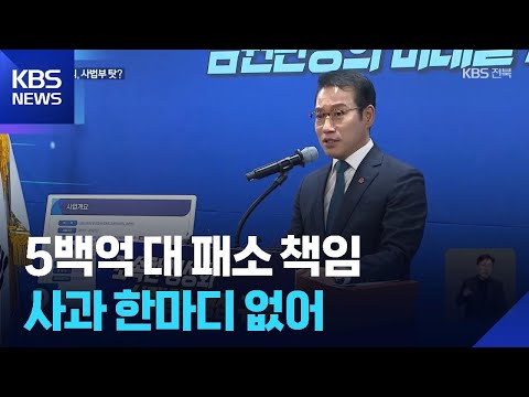 남원 테마파크 5백억 대 패소 책임…사과 한마디 없어 / KBS  2026.02.04.