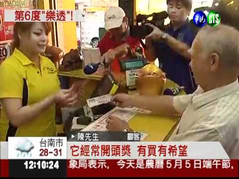 大樂透頭彩在鳳山 1人獨得3.5億