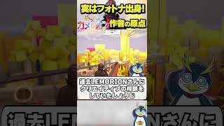 めっちゃカメレオンの作者はフォトナ出身だった！？ #フォートナイト #ゲーム実況