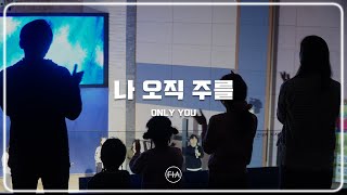 F.I.A LIVE WORSHIP -  나 오직 주를 (피아버전) | ONLY YOU (FIA.ver)