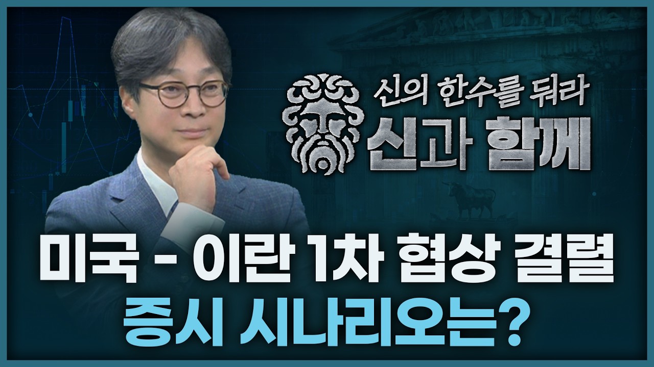 미국 - 이란 1차 협상 결렬, 증시 시나리오는? | 홀짝박사 '신과 함께' 260413