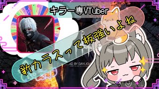 【指名orランダムDBD】喰種編26🦊